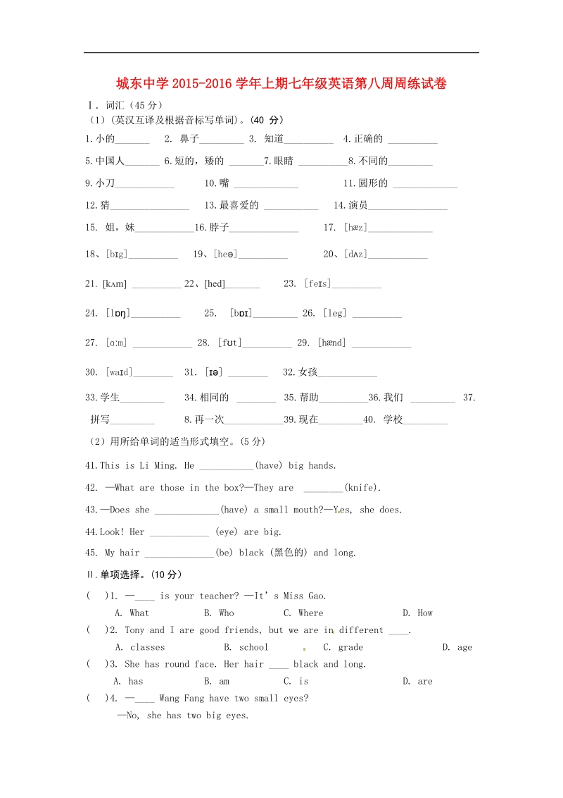 城东中学2015-2016年上期七年级英语第八周周练试卷(无答案).doc_第1页