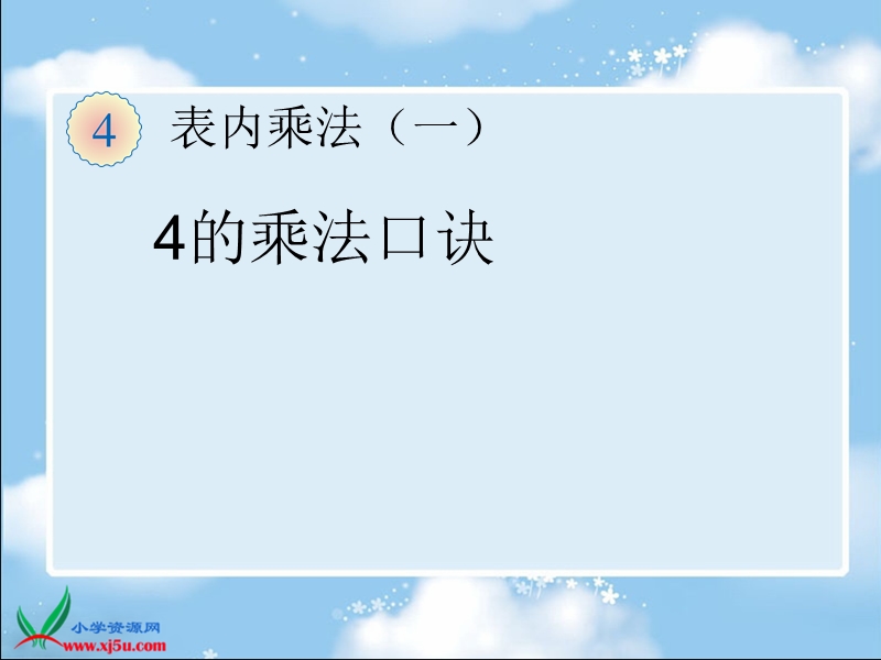 （人教标准版）二年级数学上册课件 4的乘法口诀.ppt_第1页