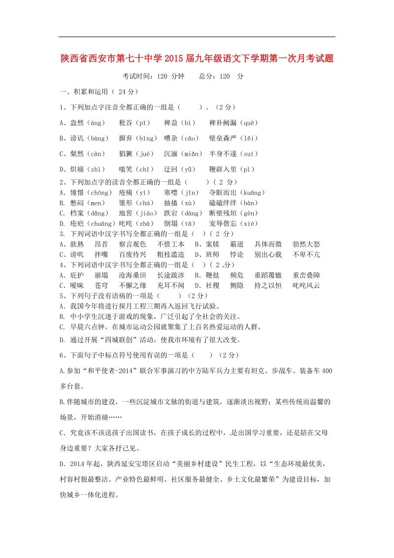 陕西省西安市第七十中学2015年度九年级语文下学期第一次月考试题.doc_第1页