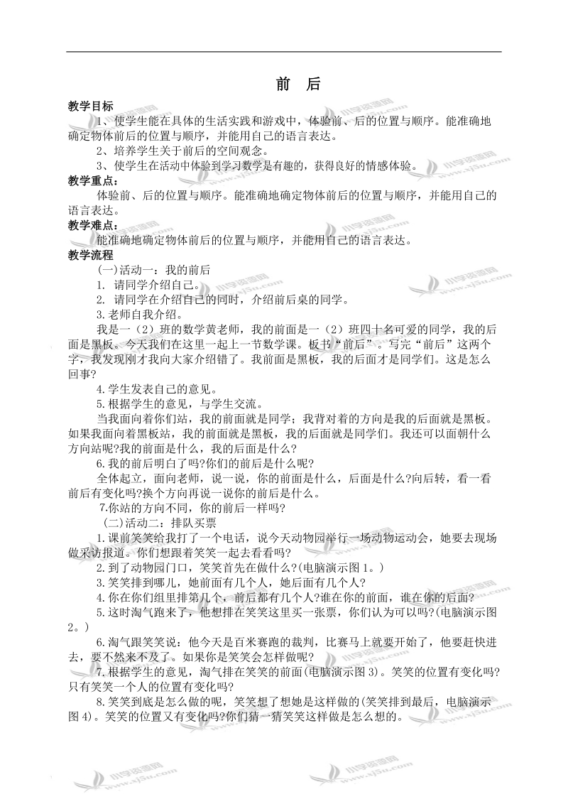 （北师大版）一年级数学上册教案 前后 3.doc_第1页