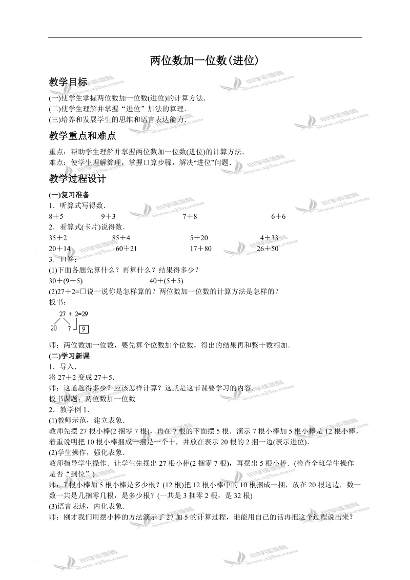 （人教版）一年级数学下册教案 两位数加一位数（进位）2.doc_第1页