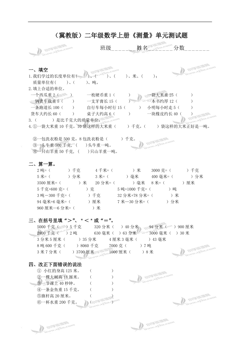 （冀教版）二年级数学上册《测量》单元测试题.doc_第1页