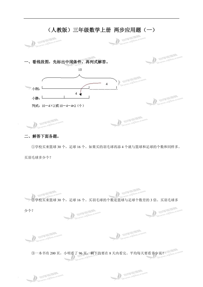 （人教版）三年级数学上册 两步应用题（一）.doc_第1页