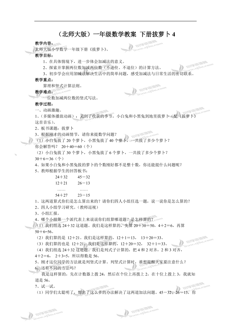 （北师大版）一年级数学教案 下册拔萝卜4.doc_第1页