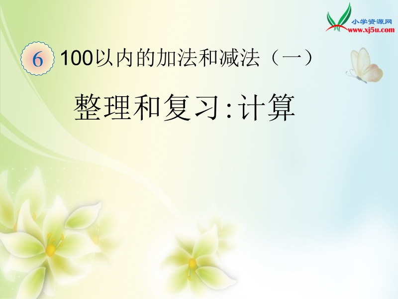 2016（人教新课标 2014秋）小学数学一年级下册 6.14整理和复习_计算 课件.ppt_第1页