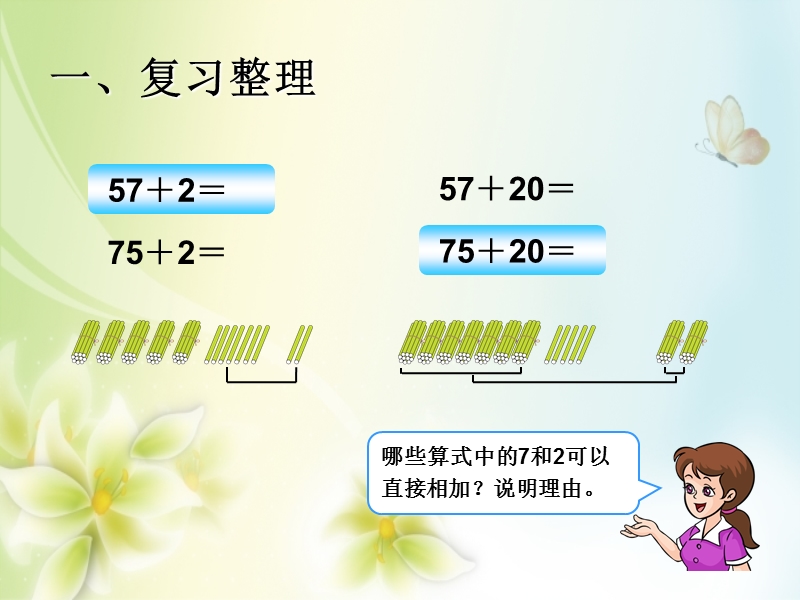 2016（人教新课标 2014秋）小学数学一年级下册 6.14整理和复习_计算 课件.ppt_第2页