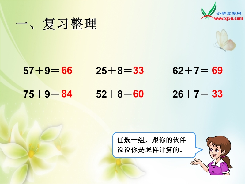 2016（人教新课标 2014秋）小学数学一年级下册 6.14整理和复习_计算 课件.ppt_第3页