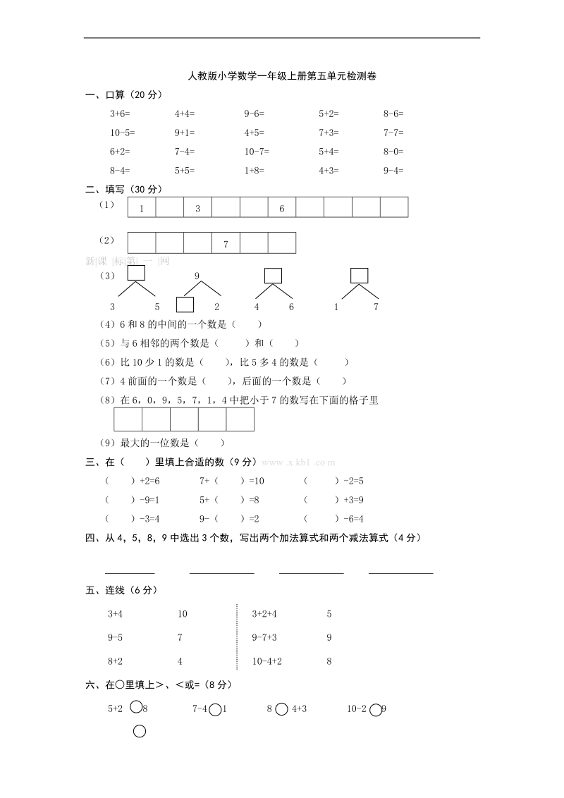 （人教版） 一年级数学上册 第五单元测试卷.doc_第1页