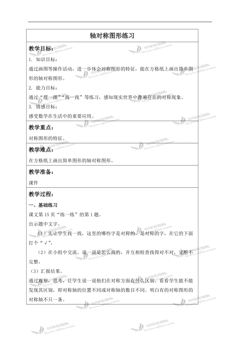 （北师大版）三年级数学下册教案 轴对称图形练习.doc_第1页