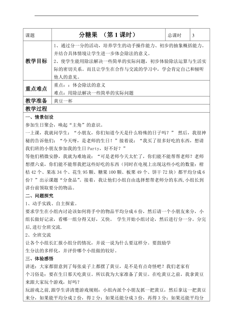 （北师大标准版）二年级数学上册教案 分糖果 1.doc_第1页