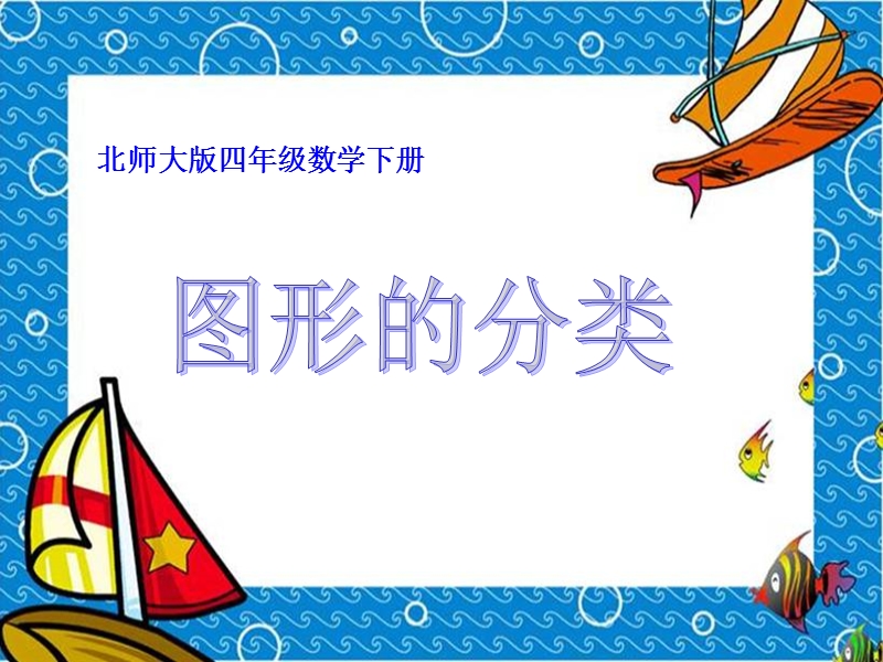 （北师大版）四年级数学下册课件 图形的分类.ppt_第1页