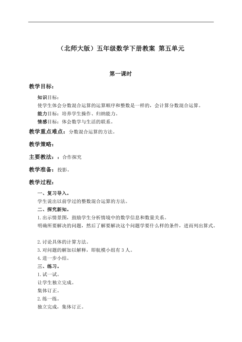 （北师大版）五年级数学下册教案 第五单元.doc_第1页