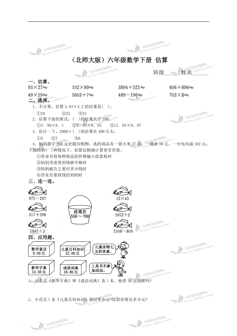 （北师大版）六年级数学下册 估算.doc_第1页