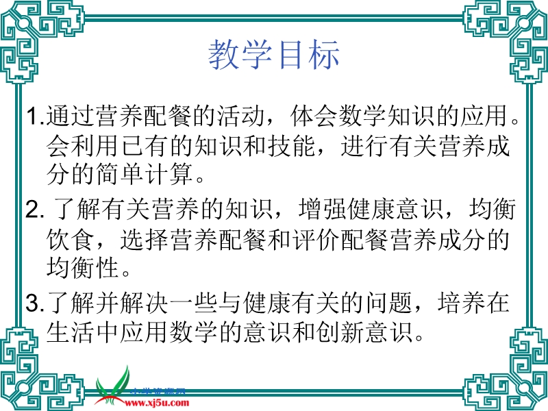 （北师大版）六年级数学上册课件 营养配餐 2.ppt_第2页