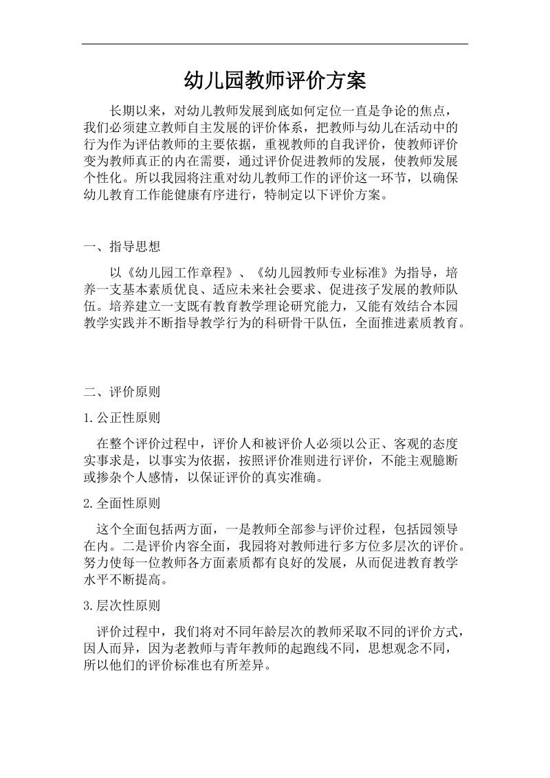 幼儿园教师评价方案.docx_第1页