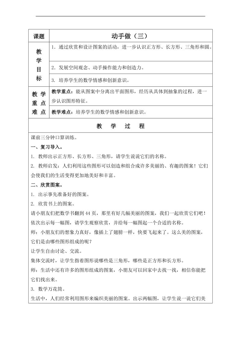 （北师大标准版）一年级数学下册教案 动手做（三） 2.doc_第1页