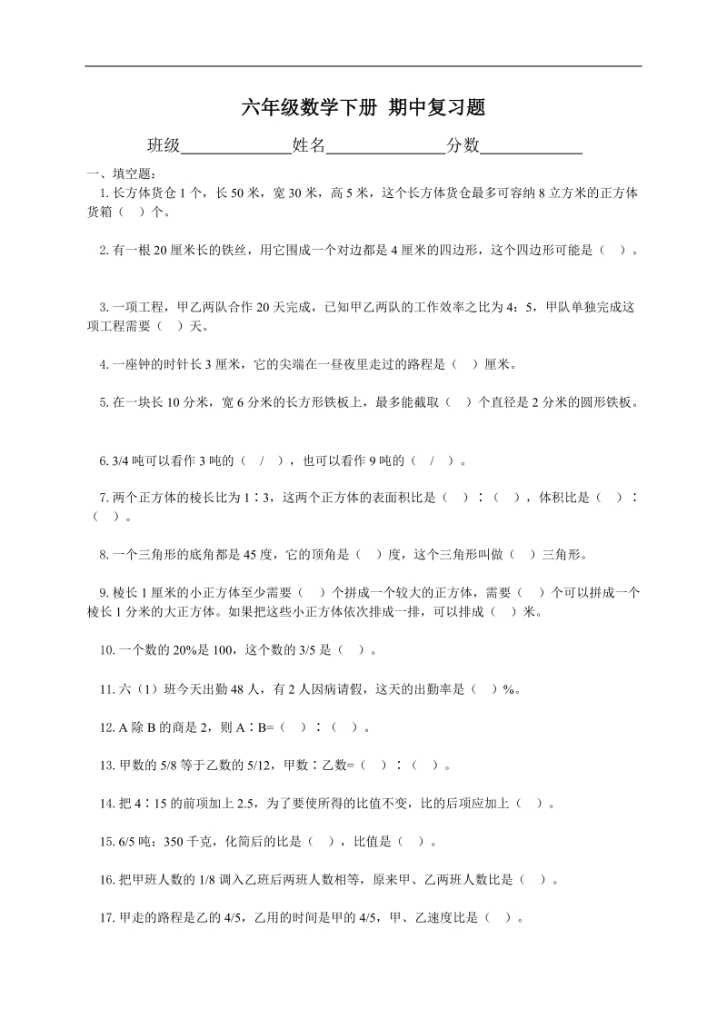 （冀教版）六年级数学下册 期中复习题.doc_第1页