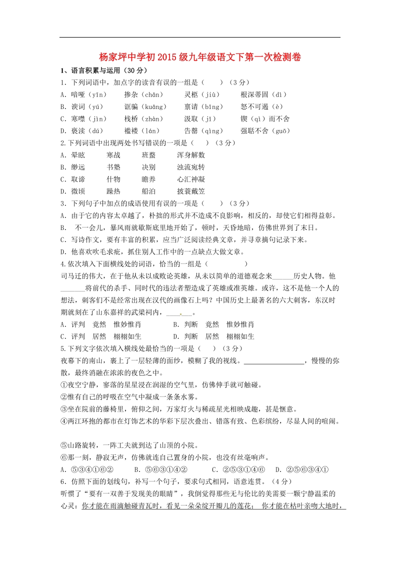 重庆市杨家坪中学2015年度九年级语文下学期第一次月考试题.doc_第1页