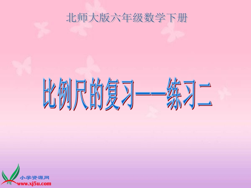 （北师大版）六年级数学下册课件 比例尺的复习一.ppt_第1页