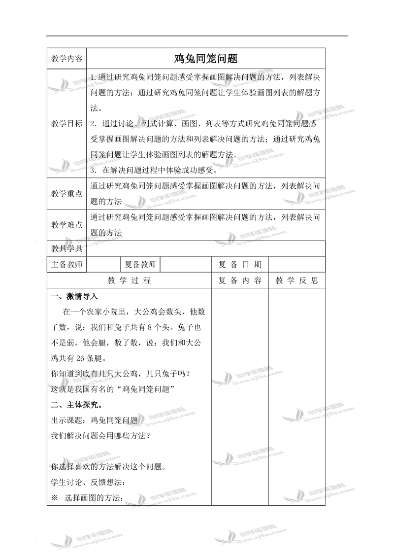 （北京版）四年级数学下册教案 鸡兔同笼问题 1.doc_第1页