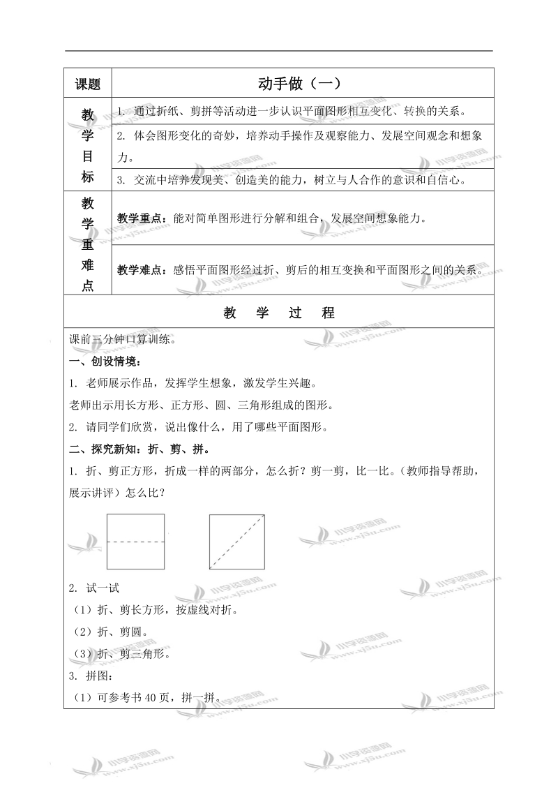 （北师大版）一年级数学下册教案 动手做（一） 2.doc_第1页