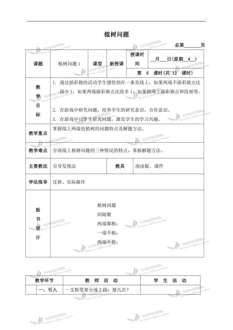 （北京版）四年级数学下册教案 植树问题 9.doc_第1页