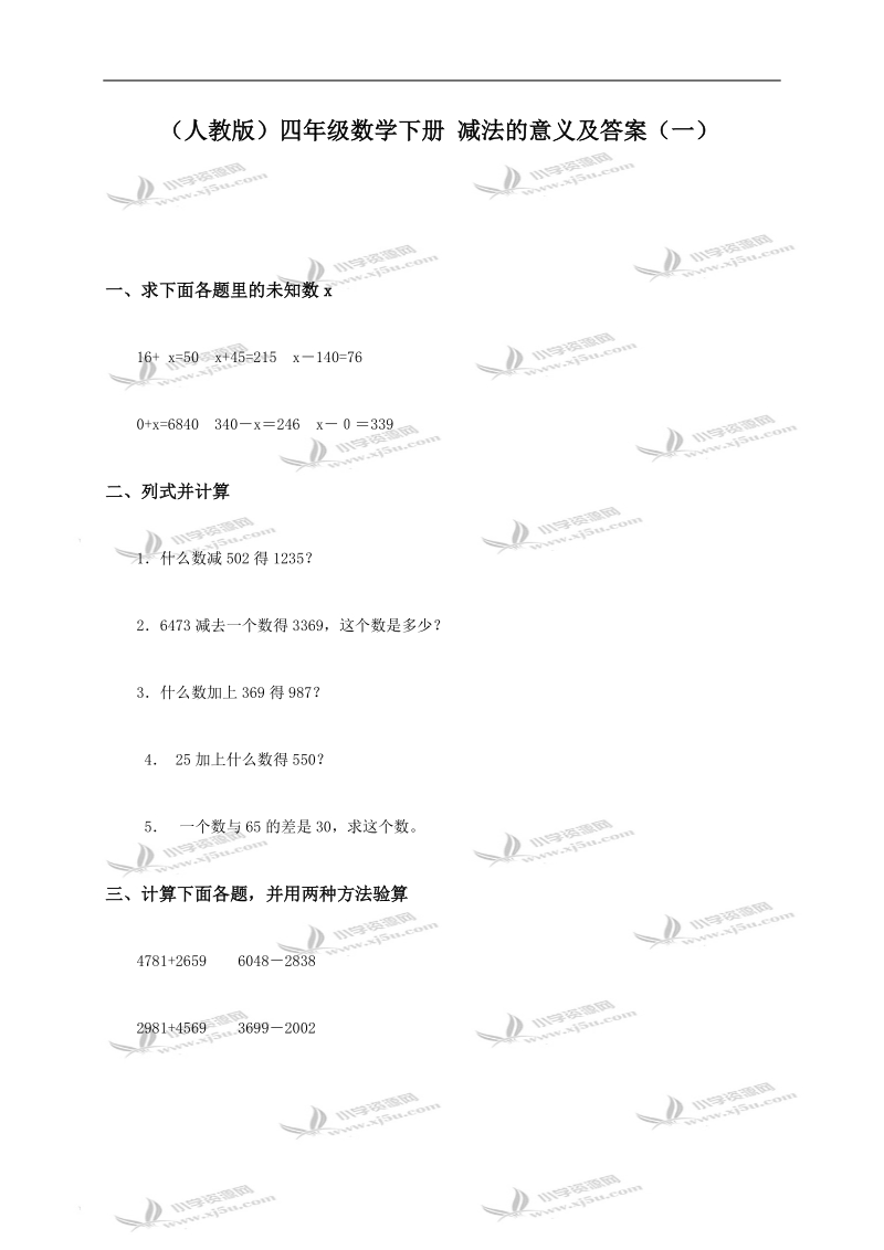 （人教版）四年级数学下册 减法的意义及答案（一）.doc_第1页