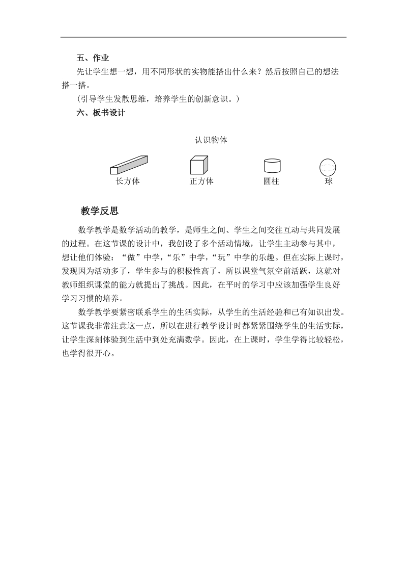 （冀教版）一年级数学上册教案 认识物体 2.doc_第3页