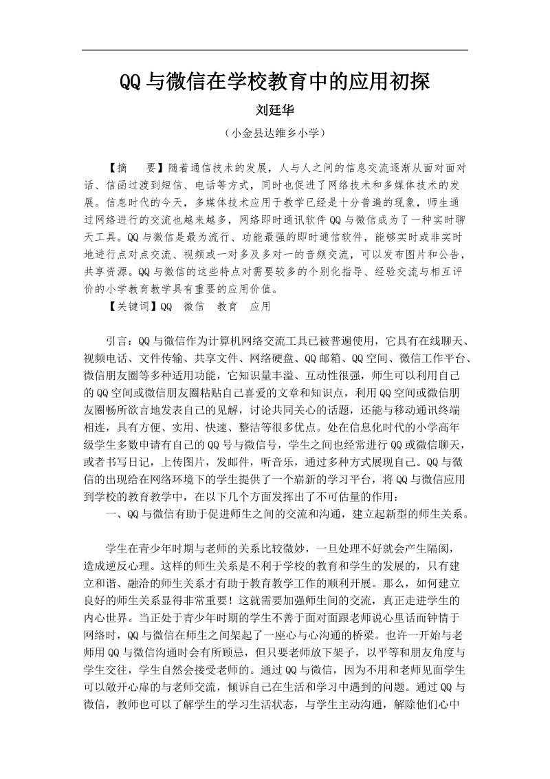 qq与微信在学校教育中的应用初探.doc_第1页