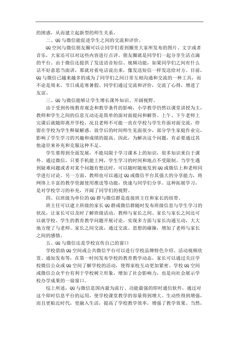 qq与微信在学校教育中的应用初探.doc_第2页