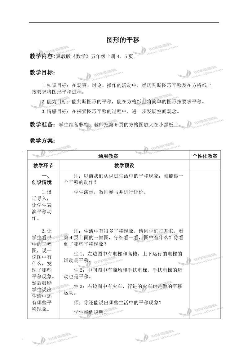 （冀教版）五年级数学上册教案 图形的平移.doc_第1页