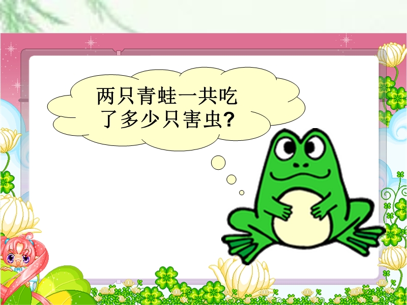 （北师大版）一年级数学下册课件 青蛙吃害虫一.ppt_第3页