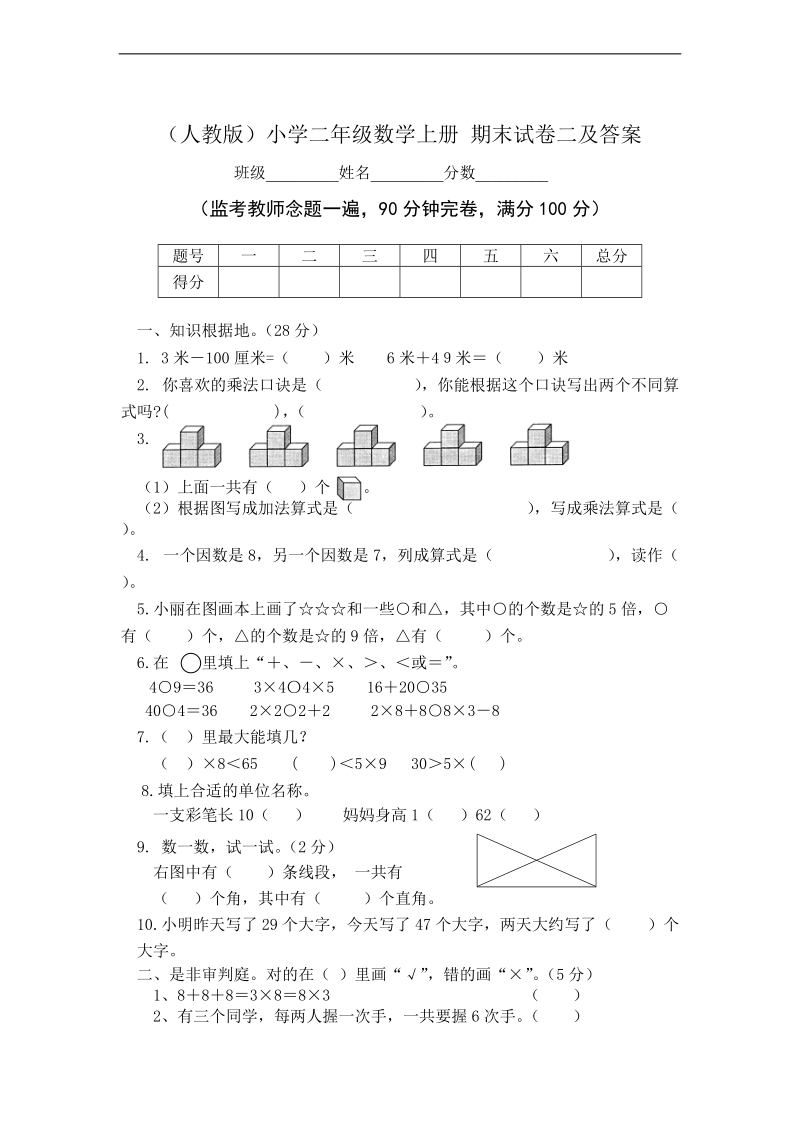 （人教版）小学二年级数学上册 期末试卷二及答案.doc_第1页