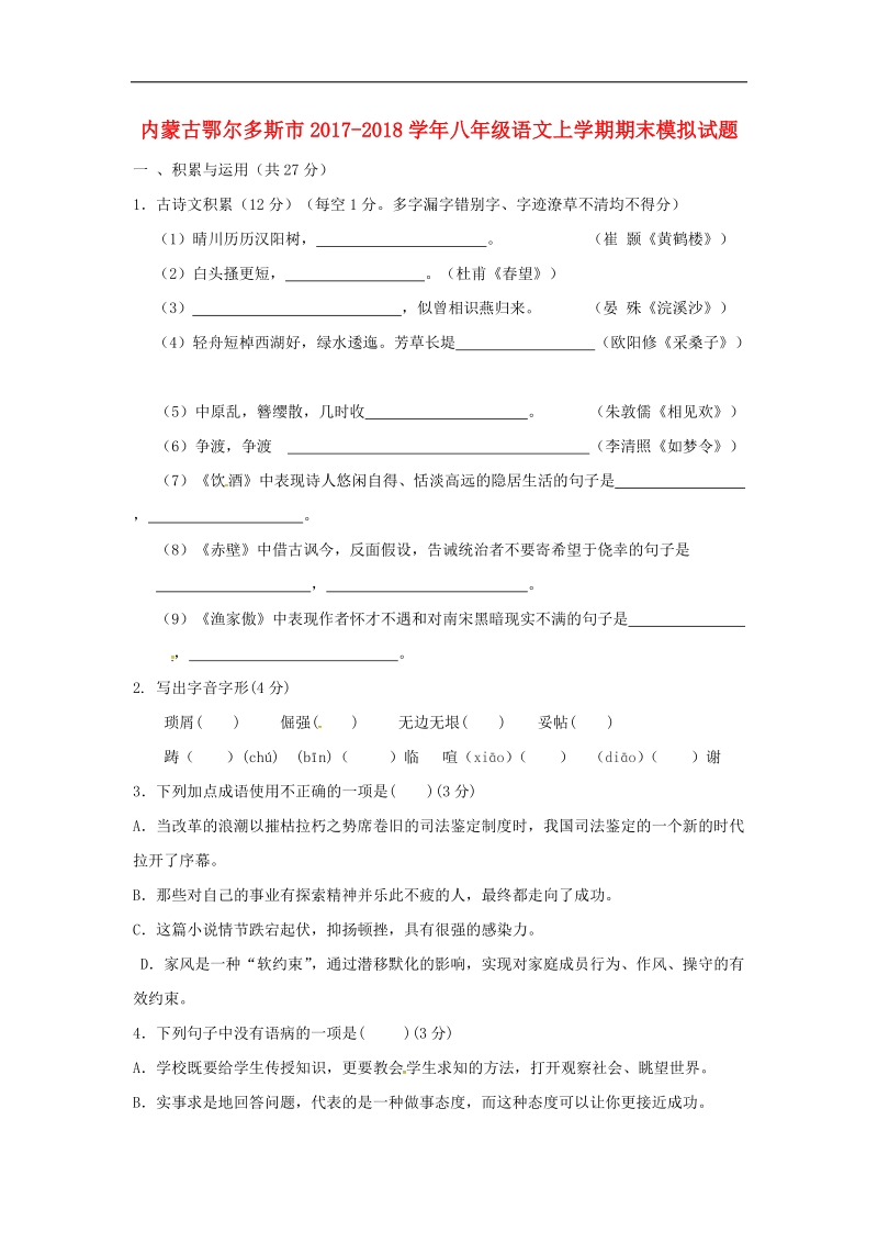 内蒙古鄂尔多斯市2017_2018年八年级语文上学期期末模拟试题（无答案）新人教版.doc_第1页