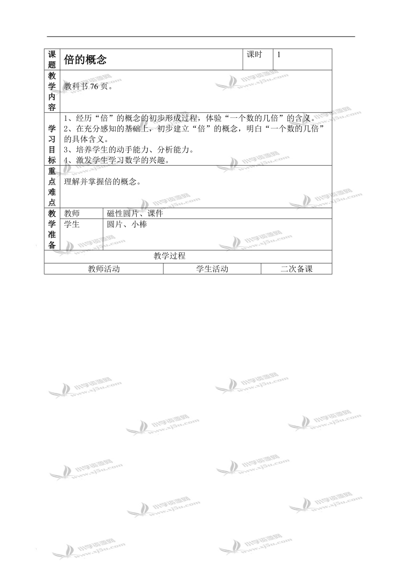 （人教新课标）二年级数学上册教案 倍的概念.doc_第1页