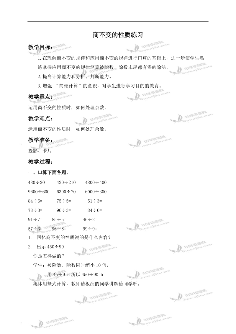 （北京版）四年级数学上册教案 商不变的性质练习.doc_第1页