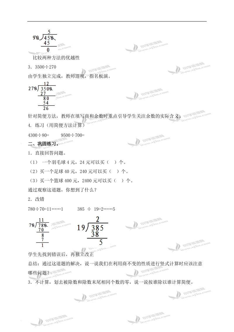 （北京版）四年级数学上册教案 商不变的性质练习.doc_第2页