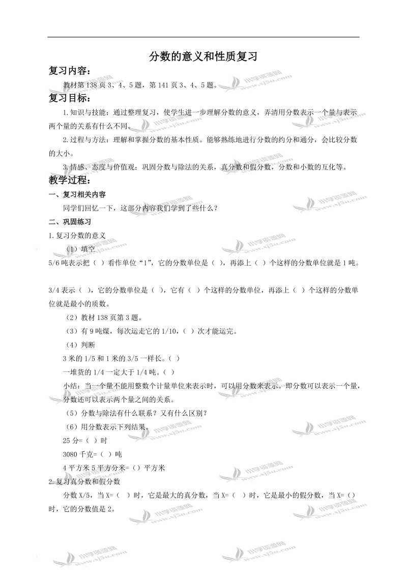 （人较新课标）五年级数学下册教案 分数的意义和性质复习.doc_第1页