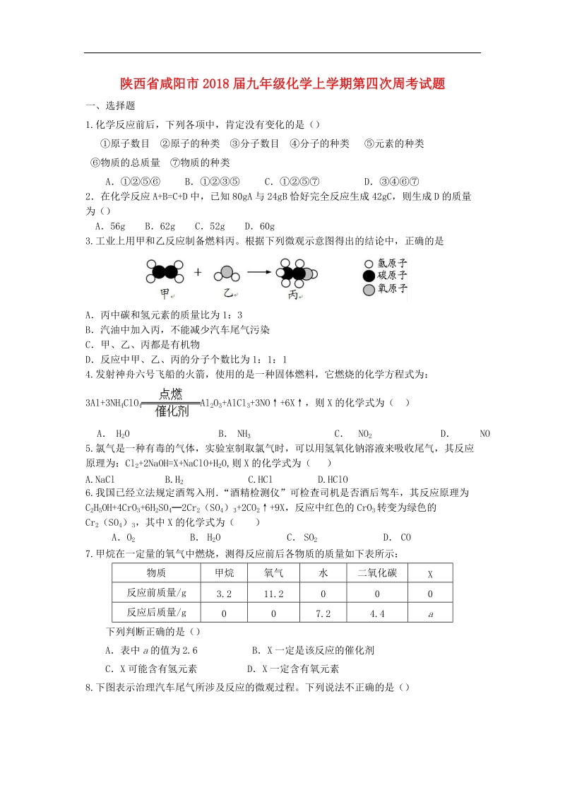 陕西省咸阳市2018年度九年级化学上学期第四次周考试题（无答案）新人教版.doc_第1页