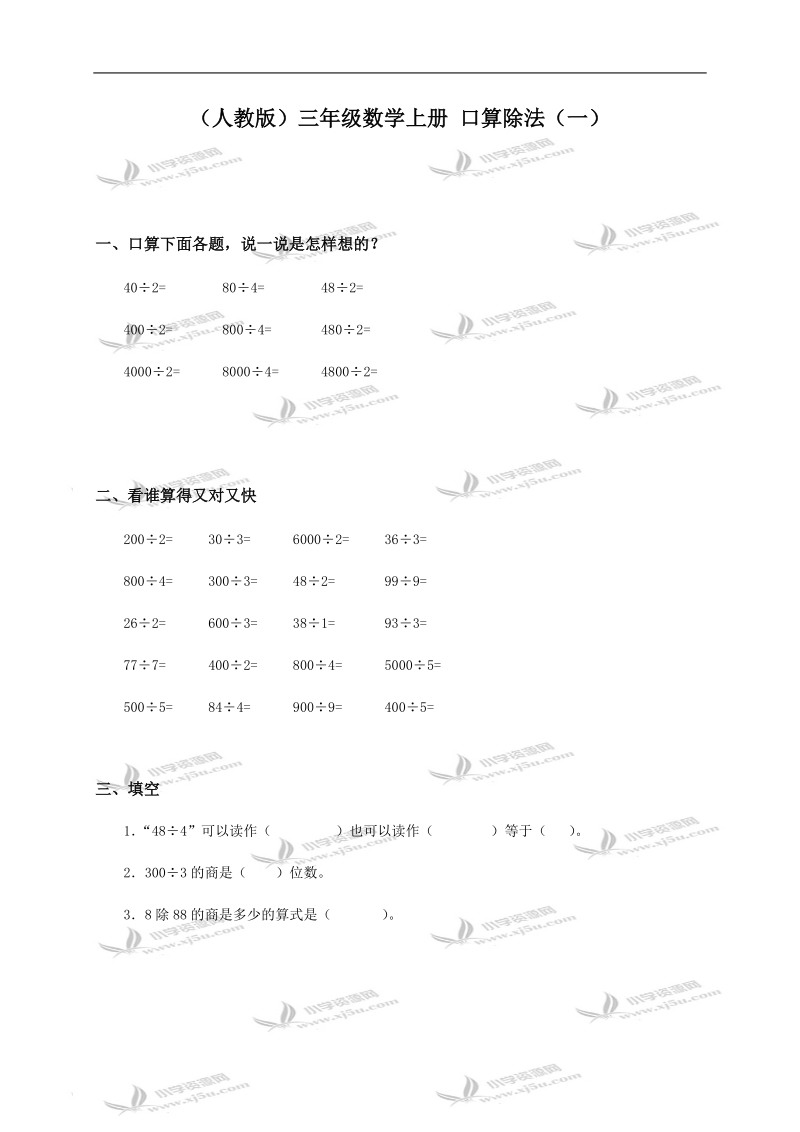 （人教版）三年级数学上册 口算除法（一）.doc_第1页