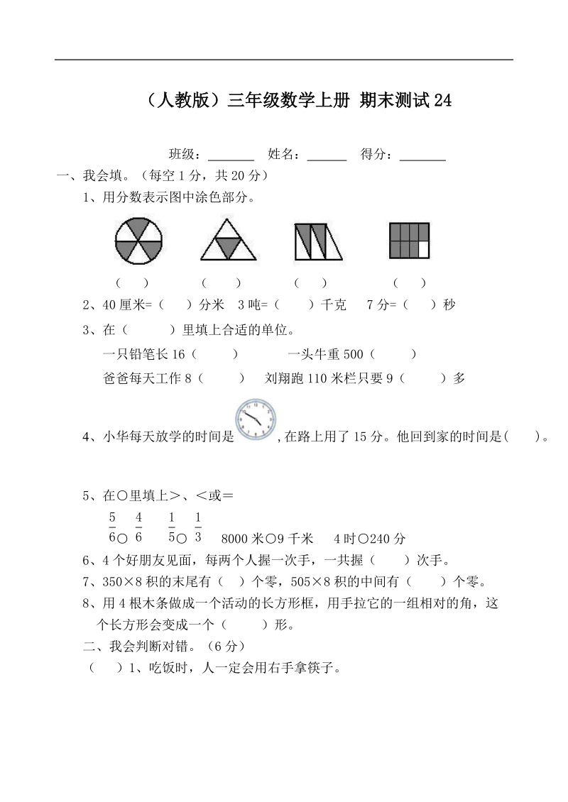 （人教版）三年级数学上册 期末测试24.doc_第1页