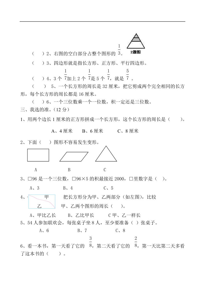 （人教版）三年级数学上册 期末测试24.doc_第2页