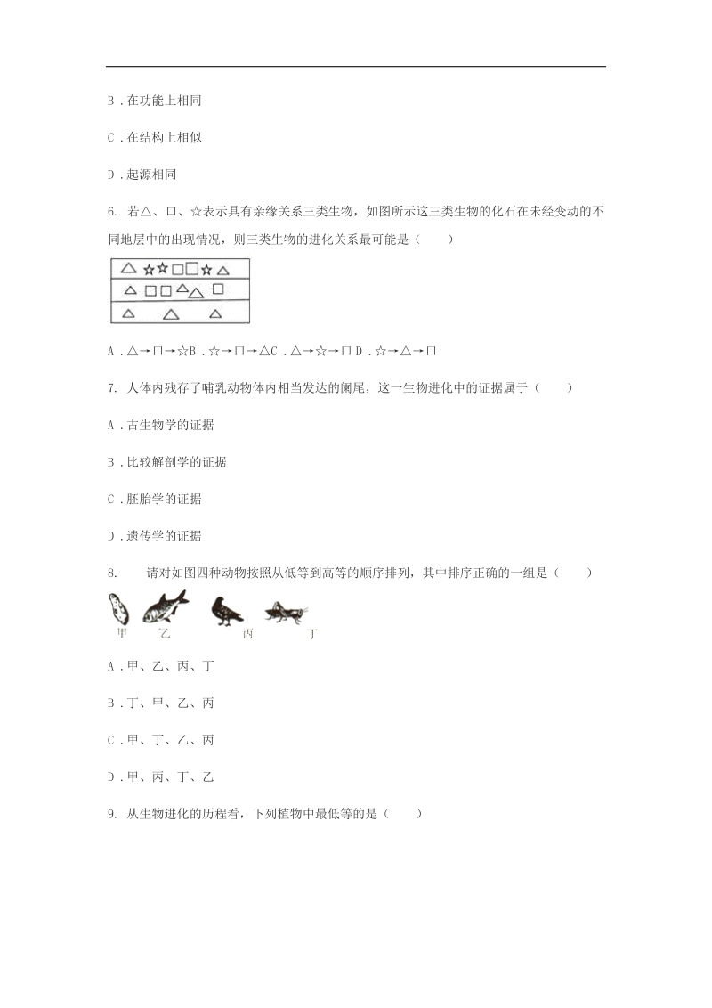 2018年八年级生物下册第七单元第三章第二节生物进化的历程同步训练（无答案）（新版）新人教版.doc_第2页