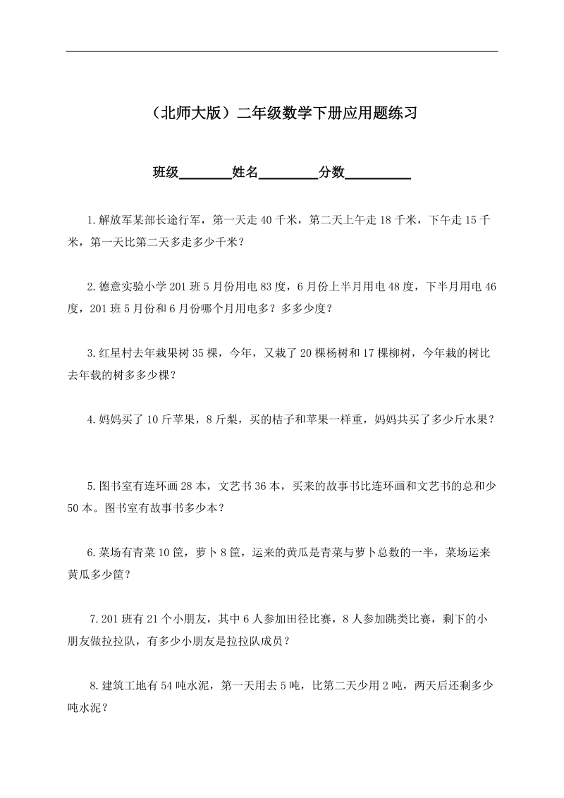 （北师大版）二年级数学下册应用题练习.doc_第1页