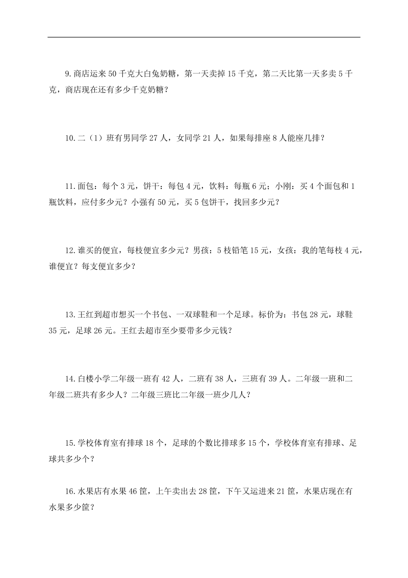 （北师大版）二年级数学下册应用题练习.doc_第2页