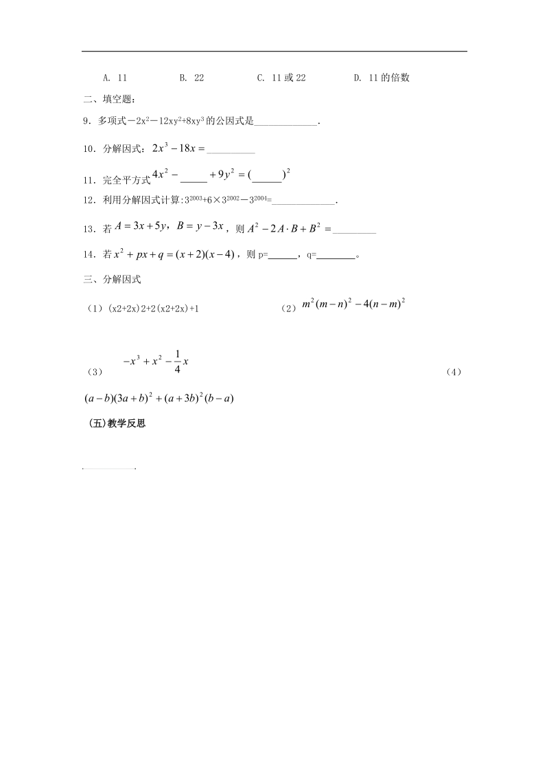 2018年八年级数学下册4因式分解导学案（无答案）（新版）北师大版.doc_第3页