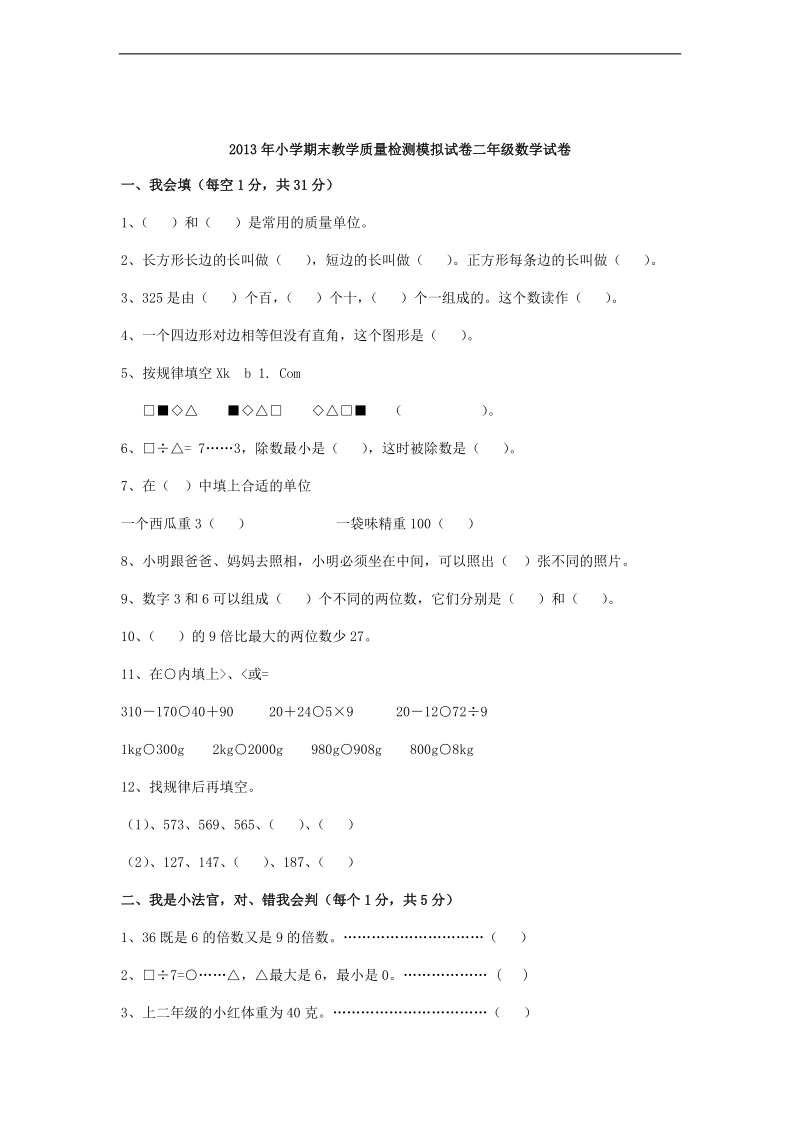 （冀教版）二年级数学下册期末教学质量检测.doc_第1页