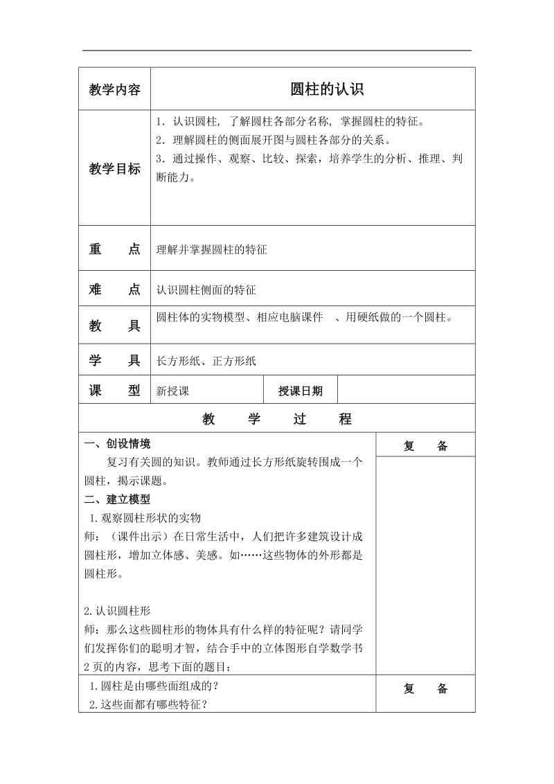 （北京版）六年级数学下册教案 圆柱的认识 2.doc_第1页