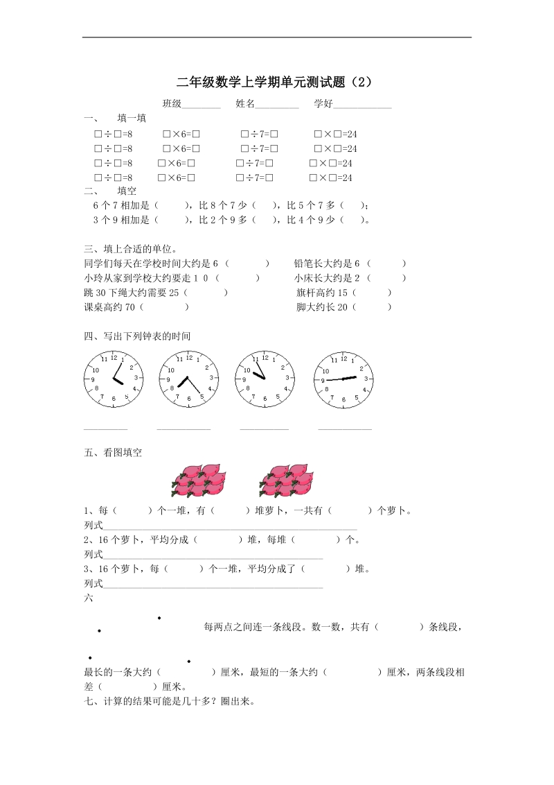 （北师大版）二年级数学上册 单元测试题（2）.doc_第1页