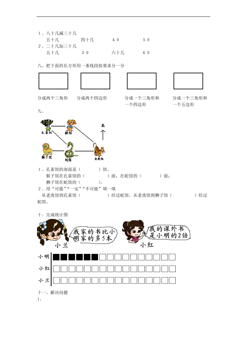 （北师大版）二年级数学上册 单元测试题（2）.doc_第2页